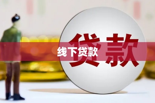西区线下贷款
