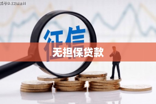 西区无担保贷款