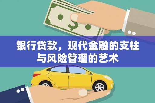 西区银行贷款，现代金融的支柱与风险管理的艺术