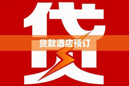西区贷款酒店预订