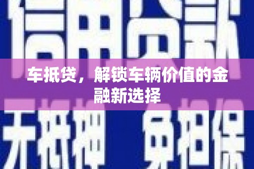 西区车抵贷，解锁车辆价值的金融新选择