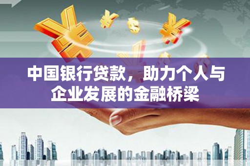 西区中国银行贷款，助力个人与企业发展的金融桥梁