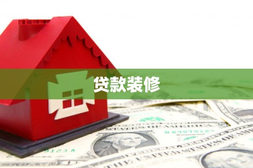 西区贷款装修