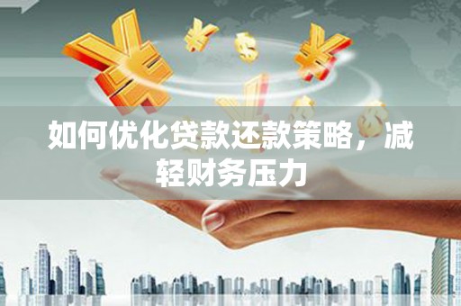 西区如何优化贷款还款策略，减轻财务压力