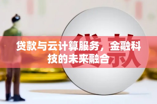 西区贷款与云计算服务，金融科技的未来融合