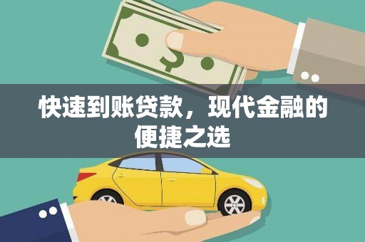 西区快速到账贷款，现代金融的便捷之选