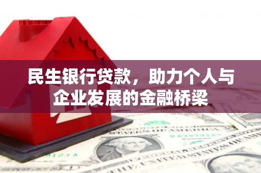 西区民生银行贷款，助力个人与企业发展的金融桥梁