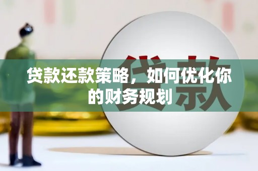 西区贷款还款策略，如何优化你的财务规划