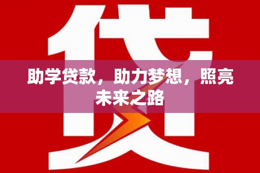 西区助学贷款，助力梦想，照亮未来之路