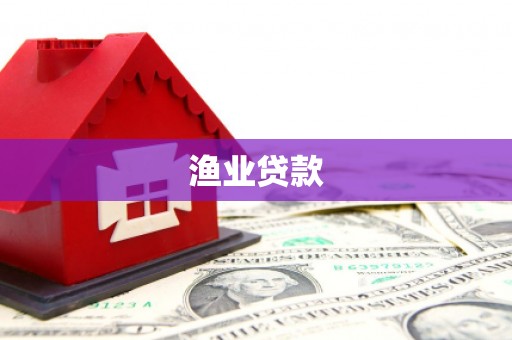 西区渔业贷款