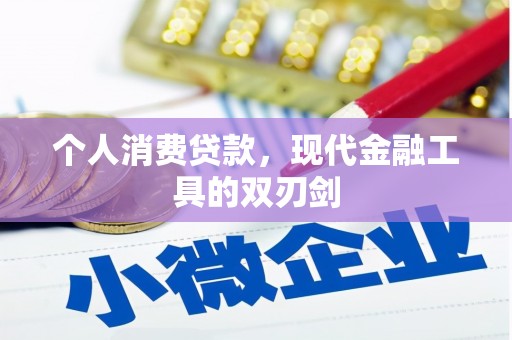 西区个人消费贷款，现代金融工具的双刃剑