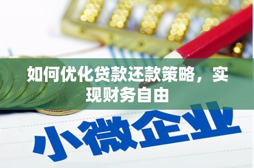 西区如何优化贷款还款策略，实现财务自由