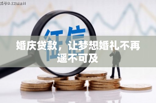 西区婚庆贷款，让梦想婚礼不再遥不可及