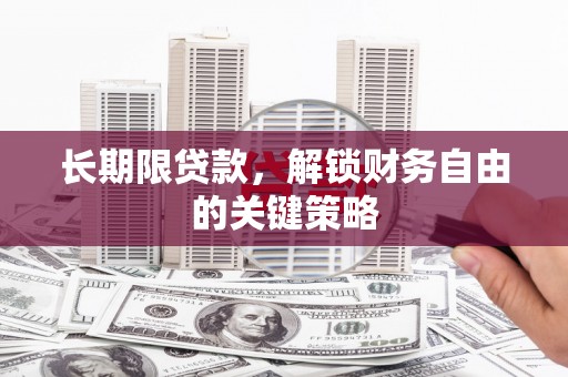 西区长期限贷款，解锁财务自由的关键策略