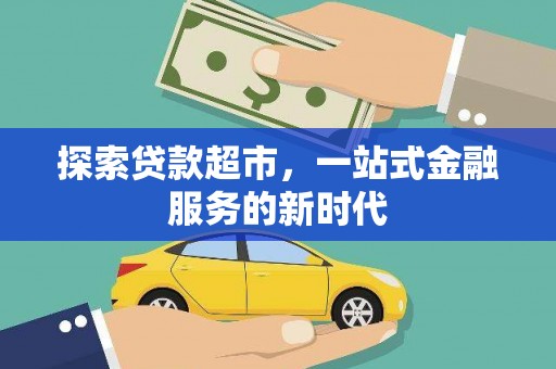 西区探索贷款超市，一站式金融服务的新时代