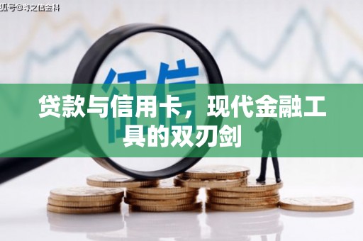 西区贷款与信用卡，现代金融工具的双刃剑