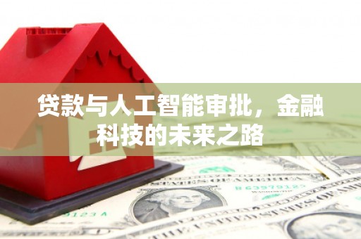 西区贷款与人工智能审批，金融科技的未来之路