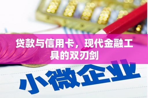 西区贷款与信用卡，现代金融工具的双刃剑