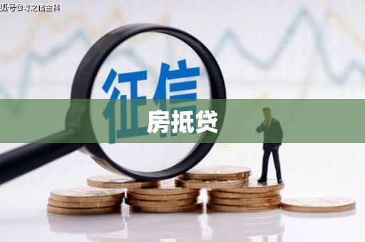 西区房抵贷