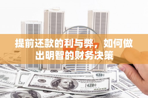 西区提前还款的利与弊，如何做出明智的财务决策