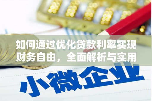 西区如何通过优化贷款利率实现财务自由，全面解析与实用策略