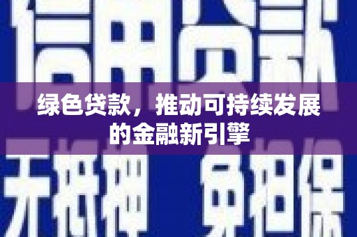 西区绿色贷款，推动可持续发展的金融新引擎