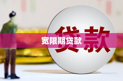 西区宽限期贷款
