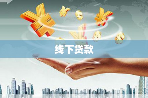 西区线下贷款