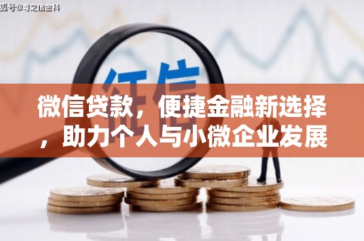 西区微信贷款，便捷金融新选择，助力个人与小微企业发展