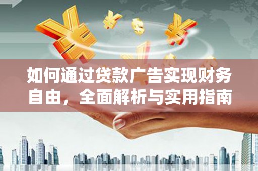 西区如何通过贷款广告实现财务自由，全面解析与实用指南