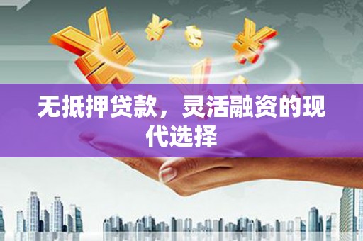 西区无抵押贷款，灵活融资的现代选择