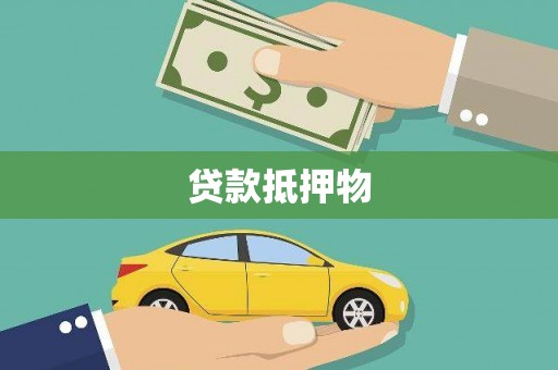 西区贷款抵押物