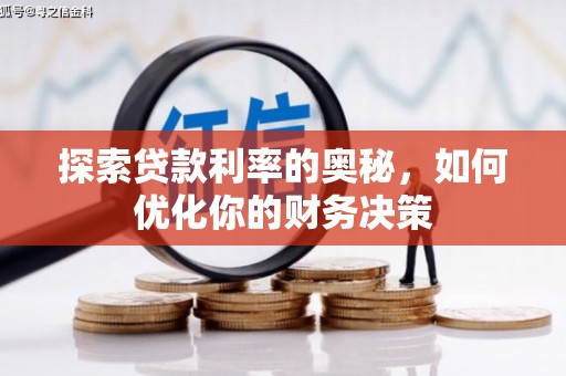 西区探索贷款利率的奥秘，如何优化你的财务决策