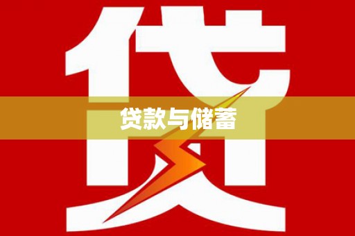 西区贷款与储蓄