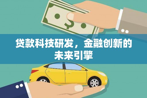 西区贷款科技研发，金融创新的未来引擎