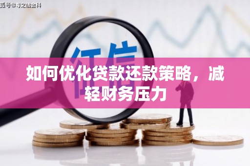 西区如何优化贷款还款策略，减轻财务压力