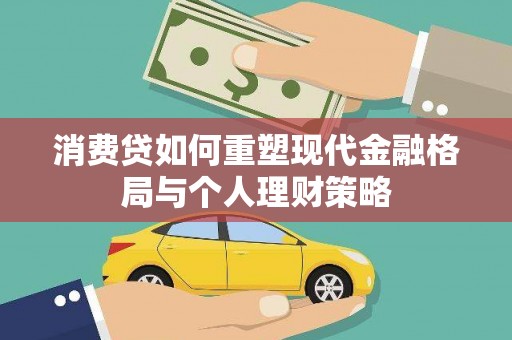 西区消费贷如何重塑现代金融格局与个人理财策略