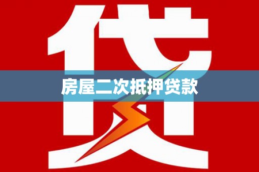 西区房屋二次抵押贷款