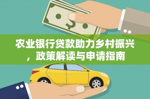 西区农业银行贷款助力乡村振兴，政策解读与申请指南