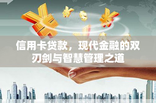西区信用卡贷款，现代金融的双刃剑与智慧管理之道