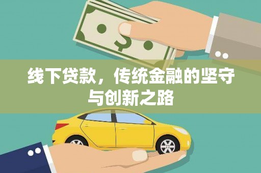 西区线下贷款，传统金融的坚守与创新之路