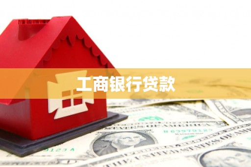 西区工商银行贷款