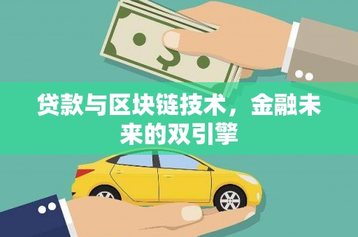 西区贷款与区块链技术，金融未来的双引擎
