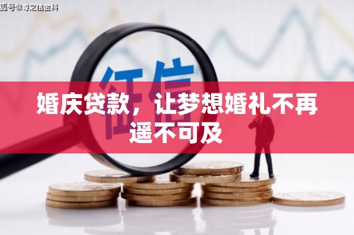 西区婚庆贷款，让梦想婚礼不再遥不可及