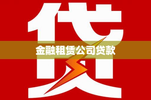 西区金融租赁公司贷款