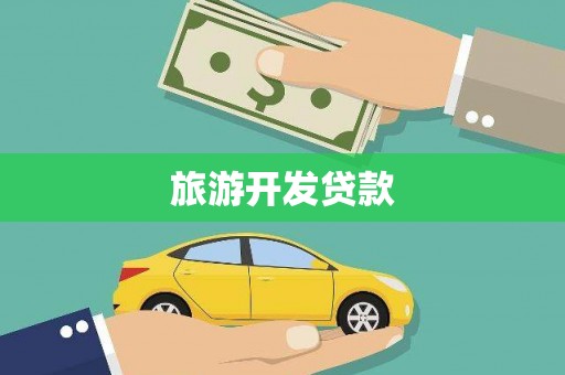 西区旅游开发贷款