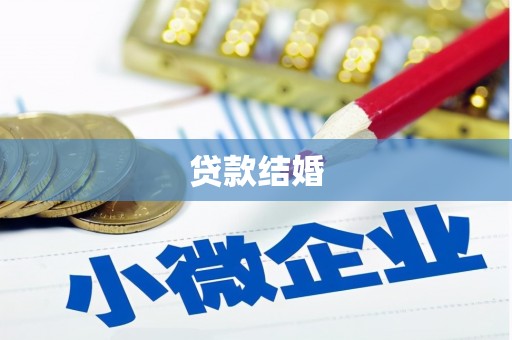 西区贷款结婚