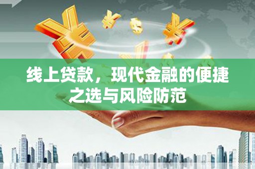 西区线上贷款，现代金融的便捷之选与风险防范