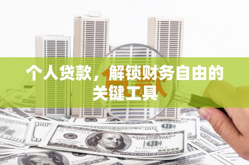 西区个人贷款，解锁财务自由的关键工具