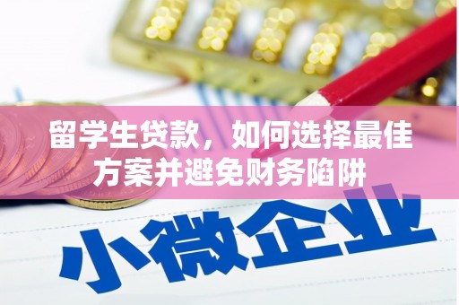 西区留学生贷款，如何选择最佳方案并避免财务陷阱